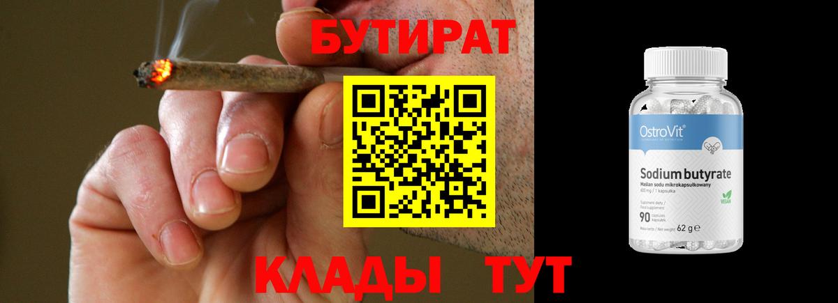 Бутират Butirat Сафоново