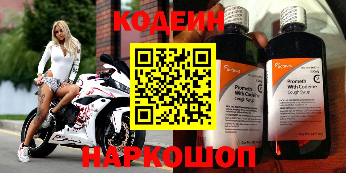 Кодеин напиток Lean (лин) Сафоново