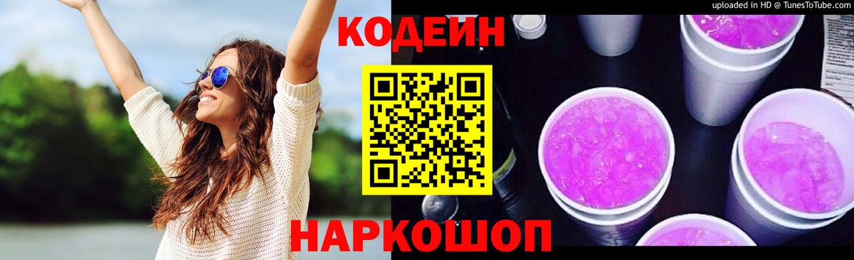 Кодеин напиток Lean (лин)  Кодеин Purple Drank  Сафоново  Вход с VPN 